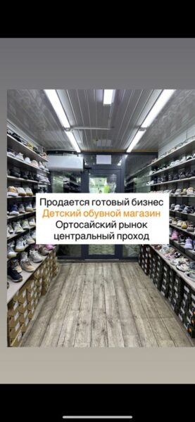 Готовый детский обувной магазин в Бишкеке